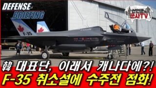 ้ ๋ํ๋จ, ์ด๋์ ์บ๋๋ค์? F-35 ์ทจ์์ค์ ์์ฃผ์ ์ ํ!