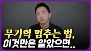 내가 무기력을 탈출한 방법
