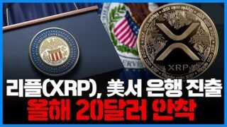 리플(XRP), 美서 은행 분야 진출…올해 20달러 안착