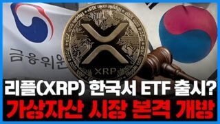 리플(XRP) 한국서 ETF 출시?…가상자산 시장 본격 개방