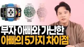 부자아빠와 가난한아빠의 5가지 차이 (부자 아빠 가난한 아빠)