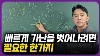 빠르게 가난을 벗어나는 방법