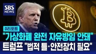 트럼프 "가상화폐 사업에 법적 틀·안전장치 필요…완전 자유방임 불가능" / SBS / #D리포트