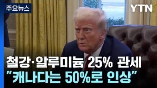 트럼프 "캐나다 철강관세 50%로 인상"…철강·알루미늄 관세 곧 발효 / YTN