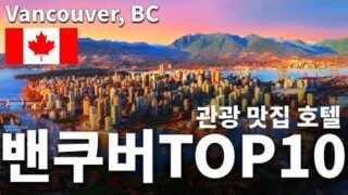 [Eng Sub]캐나다 밴쿠버 여행 Top 10 볼거리+맛집추천+호텔추천  Vancouver, BC Top 10